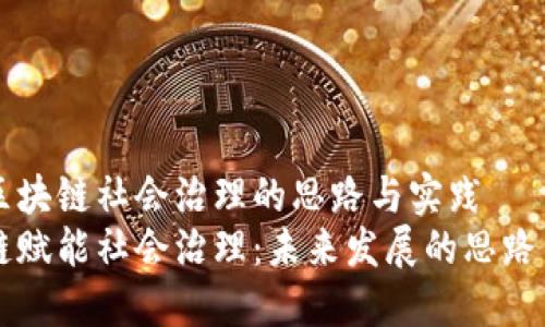 关于区块链社会治理的思路与实践  
区块链赋能社会治理：未来发展的思路与实践