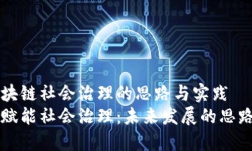 关于区块链社会治理的思路与实践  
区块链赋能社会治理：未来发展的思路与实践