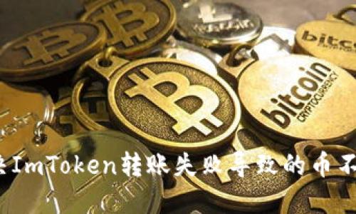 如何解决ImToken转账失败导致的币不见问题？
