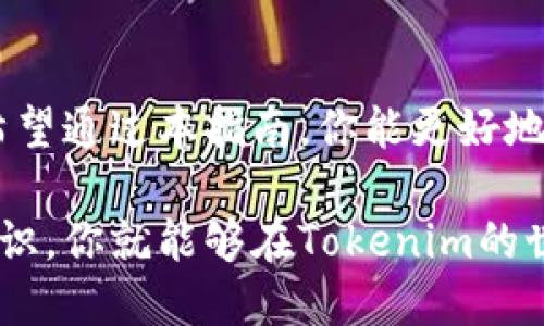   使用Tokenim挖掘DeFi矿池的终极指南！ / 

 guanjianci DeFi, Tokenim, 挖矿, 加密货币, 区块链 /guanjianci 

什么是DeFi？
DeFi（去中心化金融）是指在区块链上构建的金融服务，旨在通过智能合约提供去中心化的金融交易。与传统金融系统不同，DeFi不依赖于中介机构，让用户能够自主掌控自己的资产。创建DeFi项目的人通常会使用智能合约来实现各种金融产品，包括借贷、交易、资产管理等。

Tokenim的背景
Tokenim是一个新兴的去中心化金融平台，它通过一个用户友好的界面，使得普通用户可以轻松参与各种金融活动。在Tokenim上，用户能够使用他们持有的加密货币参与流动性挖掘，借贷以及其他DeFi相关的操作。

什么是挖矿？
在加密货币的世界中，挖矿通常是指通过验证交易和维护区块链网络来获取奖励的过程。而在DeFi中，挖矿指的是将资产存入流动性池中，从而获得回报。这一过程不仅可以为用户带来被动收入，同时也为整个生态系统提供了流动性。

使用Tokenim挖矿的步骤
在这一部分，我们将逐步介绍如何使用Tokenim进行挖矿。

h4注册Tokenim账户/h4
首先，你需要访问Tokenim的官方网站并注册一个账户。虽然这个过程相对简单，但请确保你使用安全的密码，并开启双重验证，以增加账户的安全性。

h4连接钱包/h4
在注册完成后，你需要将你的数字钱包与Tokenim平台连接。Tokenim支持多种数字钱包，如MetaMask、Coinbase Wallet以及字节跳动钱包等。在连接的时候，确保你的钱包中有一定数量的以太坊（ETH）或其他可用的代币，以便于支付交易费用。

h4选择你的挖矿方式/h4
Tokenim提供多种挖矿方式，用户可以根据他们的需求选择合适的方式。例如，流动性挖矿是通过将代币存入流动性池来获得奖励，而质押代币则可以获得一定比例的收益。了解每种挖矿方式的机制和风险是非常重要的。

h4存入代币/h4
选择好挖矿方式后，你需要将你的代币存入指定的流动性池。在转账过程中一定要仔细核对地址，以免发生资产损失。存入后，你将在平台上看到你的投资资产，并能够监控其收益情况。

h4获取奖励/h4
存入的代币越多，挖到的奖励也会相应增加。Tokenim会定期分发奖励，通常以平台通证的方式发放到用户的账户中。用户还可以选择将这些奖励再次投入挖矿，从而形成复利效应。小额的奖励在时间的积累下，总会形成可观的收益。

挖矿的风险与注意事项
虽然通过Tokenim挖矿是一种获得收益的途径，但用户应该对潜在的风险保持警惕。

h4智能合约风险/h4
智能合约是DeFi项目的核心，但它们也可能存在漏洞。如果项目的智能合约遭到攻击或出现Bug，你的资产可能会面临风险。在参与任何挖矿项目时，查看智能合约的审核记录和社区反馈是十分必要的。

h4市场波动风险/h4
加密货币市场波动性大，某些代币的价格可能会在短时间内急剧下跌。因此，建议投资者在挖矿前，对市场进行全面的调研，并制定清晰的投资策略。

h4流动性风险/h4
在DeFi中，流动性提供者面临的风险之一是无常损失。如果你提供的流动性池中两种资产的价格变化幅度较大，可能导致你的资产价值下降。在选择流动性池时，考虑资产对的稳定性，降低损失的几率。

Tokenim的优势
尽管挖矿存在一定风险，但Tokenim凭借其多样的功能和用户友好的界面，为用户提供了诸多便利。以下是Tokenim的一些显著优势。

h4易用性/h4
Tokenim的界面设计直观易懂，普通用户也能轻松上手。无论你是加密货币的新手还是老玩家，都能在平台上找到适合自己的功能。

h4丰富的收益选项/h4
Tokenim为用户提供了多种挖矿和收益方式，允许用户根据自己的风险偏好选择适合的投资策略。用户可以在流动性挖矿、借贷或者收入代币之间进行自由选择，增加了参与的灵活性。

h4社区支持/h4
Tokenim有活跃的社区用户，用户可以在论坛和社交媒体上交流经验，分享投资策略。此外，Tokenim还定期举办线上活动，为用户提供更深入的学习机会。

结论
通过Tokenim进行DeFi挖矿，为用户提供了一个获得被动收入的机会。但是，无论是挖矿还是进行其他投资，全面的了解和风险评估都是必不可少的。希望通过本指南，你能更好地理解如何使用Tokenim挖掘DeFi矿池，并成功逐步在这个充满机会的领域中获得利润。记得，聪明的投资者永远是那些愿意学习和适应市场变化的人！

通过以上阐述，相信你对如何使用Tokenim挖掘DeFi矿池有了更深入的理解。记住，保持谨慎和持续学习才是长期盈利的关键。只要掌握了这些基本知识，你就能够在Tokenim的世界里游刃有余，抓住机遇，创造属于你自己的财富！