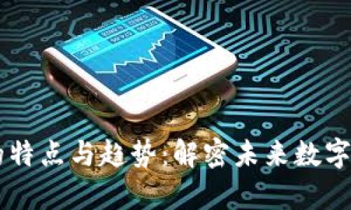 区块链复合技术的特点与趋势：解密未来数字经济的核心驱动力
