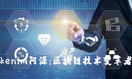 发现Tokenim阿源：区块链技术变革者的崛起