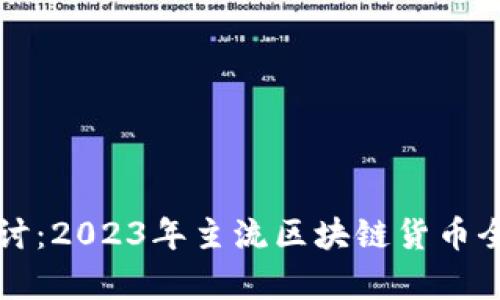 深入探讨：2023年主流区块链货币全景解析