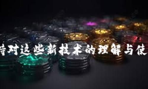    从 ZB 网提币到 Tokenim 的完整指南：一步一步轻松实现资产转移  / 

 guanjianci  ZB网, Tokenim, 提币, 加密资产, 区块链转账  /guanjianci 

 引言 
 随着加密货币的普及，越来越多的人开始关注数字资产的转移和存储。ZB网作为一个知名的加密货币交易平台，提供了丰富的交易选项。而Tokenim也不断吸引着用户的关注，因为它是一种新兴的区块链应用平台。在这篇文章中，我们将深入探讨如何将资金从ZB网提币到Tokenim，并提供详细的步骤和注意事项。

 理解加密货币的基础 
 在讨论如何提币之前，我们需要先理解一些基本概念。加密货币是一种通过密码学技术实现的数字货币。这样的一种货币可以用于在线交易、投资或者作为价值存储方式。交易所如ZB网允许用户在平台上买卖各种加密货币，而Tokenim则为用户提供了更多的应用场景。 

 在 ZB 网上创建账户 
 首先，您需要在 ZB 网上创建一个账户。访问 ZB 网的官方网站，并点击“注册”按钮。填写您的个人信息，包括电子邮件地址和密码。在注册完成后，您可能需要验证您的电子邮箱，以确保账户安全。
 要注意的是，确保您使用的是安全的密码，并启用两步验证功能。这不仅能保护您的资金，还能大大减少账户被黑的风险。在这个过程中，尽量使用个人信息不易被猜测的密码，提高安全性。

 了解 ZB 网的提币流程 
 一旦您的账户注册成功并完成验证，您需要了解提币的流程。首先，登录您的 ZB 网账户，找到“资产”或“钱包”选项。在这里，您会看到您的账户余额和可用的数字资产。
 找到您想要提币的加密货币，点击“提币”按钮。您需要输入要提取的数量以及 Tokenim 的钱包地址。请务必仔细确认钱包地址，因为转账一旦执行将无法撤回。

 获取 Tokenim 钱包地址 
 在将资金从ZB网提取到Tokenim之前，您需要在Tokenim上注册一个账户并获取钱包地址。访问Tokenim的官方网站，在注册页面上填写信息并进行身份验证。创建好账户后，进入您的钱包部分，找到您的加密货币钱包地址。这是您在ZB网提币时需要填写的地址。 
 同样的，在创建Tokenim账户时，确保记录下您的账户信息，包括密码和相关的安全问题答案，以便未来能轻松访问。此外，使用tokenim的用户还可以使用二次认证来进一步增强安全性。

 提币的具体操作步骤 
 现在，您已经准备好了 ZB 网的提币步骤和 Tokenim 的钱包地址。下面是提币的具体流程：
ol
li 登录 ZB 网账户并导航至“资产”栏。/li
li 找到您希望提币的加密货币，点击“提币”。/li
li 输入要提取的数量。/li
li 粘贴您从 Tokenim 获取的钱包地址。/li
li 确认提币信息，确保所有内容正确无误。/li
li 提交请求，并查看交易状态。/li
/ol
 提交后，您会收到一封电子邮件或短信确认。这是为了确保是您本人发起的这次提币操作。请务必及时检查，并确认。如果在规定时间内未确认，提币请求可能会被取消。

 理解区块链转账确认 
 提币后，您需要等待区块链交易被确认。通常情况下，这可能需要几分钟到几个小时，具体时间取决于网络的拥堵情况。您可以通过区块链浏览器查看相关交易的状态，例如在比特币网络中，您只需输入您的交易哈希值即可查看。
 在这段等待期间，请保持冷静，并耐心等待。转账的速度受很多因素的影响，包括网络繁忙程度和您支付的交易费用。选择合适的费用可以加速确认，但不影响转账的安全性。

 完成后续步骤 
 一旦区块链确认了您的转账，您应该在 Tokenim 的账户中看到到账的资金。如果长时间未到账，您需要联系 Tokenim 或 ZB 网的客户服务，寻求解决方案。在这过程中，保持耐心是非常重要的。
 除了提币，您可能还会考虑如何在 Tokenim 上使用这些资产。Tokenim提供的多元化服务，包括去中心化交易所、流动性提供和各种DeFi（去中心化金融）功能，都是值得探索的资源。

 提币时的注意事项 
 进行提币操作时，有几个重要的注意事项：
ul
listrong确保安全/strong：使用强密码和双重验证，保护您的账户安全。/li
listrong仔细核对地址/strong：任何对钱包地址的错误都会导致资金丢失，务必再次确认。/li
listrong了解费用/strong：不同的转账费用可能影响您的提币金额，了解这些成本是很关键的。/li
listrong关注网络状态/strong：在高峰时段，转账速度可能会变慢，提前做好规划。/li
listrong保留记录/strong：保管好所有交易的记录，以备未来查询或用作参考。/li
/ul

 结论 
 将资金从 ZB 网提币到 Tokenim 并不复杂，只要您遵循上述步骤并小心操作，就可以成功完成交易。随着区块链和加密资产的飞速发展，保持对这些新技术的理解与使用，将为您的投资和资产管理打开新机会。
 在这个快速变化的数字经济中，尝试适应新平台、新方式，能帮助您立于不败之地。希望这篇指南能够对您有所帮助，祝您的加密资产交易顺利!