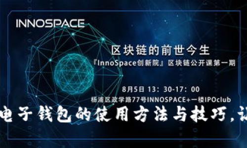 全面解析IM电子钱包的使用方法与技巧，让生活更便捷