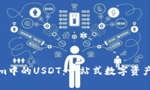 深入解析Tokenim中的USDT：一站式数字资产管理的未来趋势