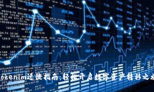 Tokenim迁徙指南：轻松开启数字资产转移之旅