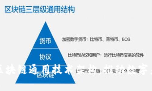 全面解析区块链通用技术架构：推动数字未来的基石