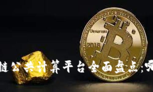 2023年区块链公共计算平台全面盘点：哪些值得关注？