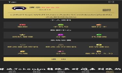 如何解决Tokenim转账长时间未到账的问题？