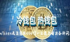 imToken无法转账USDT？一文教