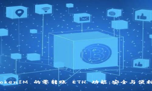 深入解析 TokenIM 的零转账 ETH 功能：安全与便利的完美结合