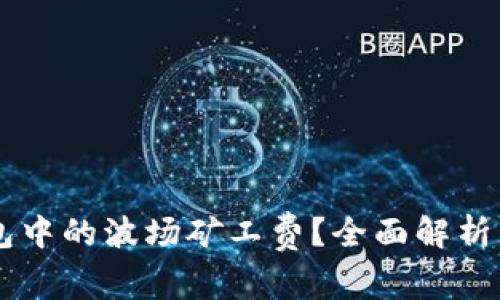 如何IM钱包中的波场矿工费？全面解析与实用技巧