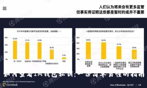 如何查看IM钱包私钥：一份简单易懂的指南