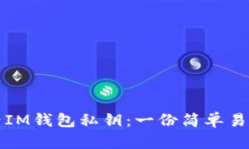 如何查看IM钱包私钥：一份简单易懂的指南