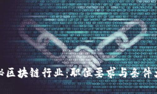 探秘区块链行业：职位要求与条件大全