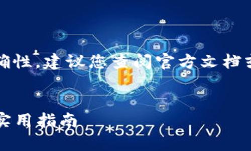 提示：由于对于特定工具和服务的使用及其准确性，建议您查阅官方文档或直接咨询专业机构以获得最新的信息和指导。


如何在imToken钱包中存储USDT：简单步骤与实用指南