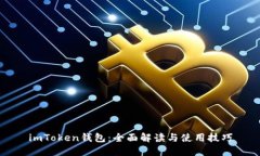 imToken钱包：全面解读与使