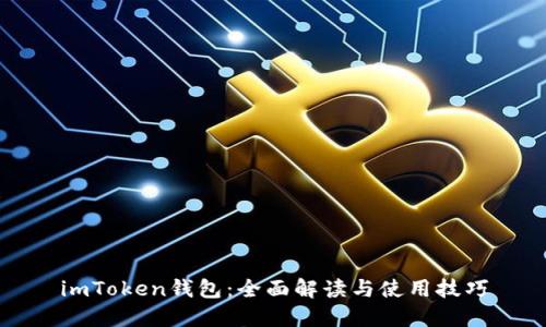 imToken钱包：全面解读与使用技巧