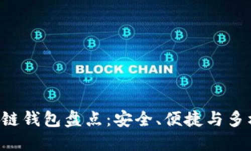 市场主流区块链钱包盘点：安全、便捷与多样性一网打尽！