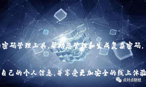   如何重置Tokenim密码，轻松找回账户安全 / 
 guanjianci Tokenim, 密码重置, 账户安全, 网络安全, 登录问题 /guanjianci 

引言
在现代社会，网络账户安全变得愈加重要。随着越来越多的活动在线上进行，保护我们的数字身份也显得尤为关键。Tokenim作为一种流行的在线服务平台，许多用户可能会在使用过程中遇到密码忘记或需重置的情况。本文将为大家详细介绍如何轻松重置Tokenim密码，并确保您的账户安全。

为什么需要重置密码？
在某些情况下，用户可能会发现自己忘记了Tokenim的登录密码。例如，您可能由于长时间未登录而忘记密码，又或是由于安全考虑需要定期更换密码。此外，网络安全威胁日益增加，密码泄露的风险不容忽视。及时重置密码，可以有效防止账户被他人非法访问。

Tokenim密码重置步骤
接下来，我们将逐步指导您如何重置Tokenim密码，确保您能够顺利恢复账户访问权限。

h4步骤一：访问Tokenim官方网站/h4
首先，打开您的网络浏览器，输入Tokenim的官方网站地址并按下回车键。确保访问的是官方链接，以避免钓鱼网站的风险。

h4步骤二：找到登录界面/h4
在进入网站后，您会看到Tokenim的首页。此时，寻找登录、注册或账户选项。一般来说，登录按钮会在页面的右上角或中间位置。

h4步骤三：点击“忘记密码？”/h4
在登录界面，您会看到“忘记密码？”的选项。点击这个链接，它将引导您进入密码重置页面。这个页面通常会询问您与账户关联的信息，例如邮箱地址或用户名。

h4步骤四：输入相关信息/h4
在密码重置页面，您需要输入与Tokenim账户关联的邮箱地址。确保输入的信息准确无误，因为重置链接将发送到该邮箱。如果您忘记了该邮箱的登录信息，可能需要进一步查证，以便顺利完成后续步骤。

h4步骤五：检查您的邮箱/h4
完成上述步骤后，检查您输入的邮箱。Tokenim会发送一封包含重置链接的邮件。请注意查看您的收件箱、垃圾邮件箱和其他文件夹，以确保未错过邮件。

h4步骤六：点击重置链接/h4
找到邮件后，打开它并点击重置链接。这将带您到一个新的页面，您可以在该页面设置新密码。为了确保密码安全，建议使用大小写字母、数字和特殊字符的组合，形成一个相对复杂的密码。

h4步骤七：确认新密码/h4
输入新密码后，通常会要求您确认一次，以避免输入错误。双重确认无疑是保护账户的有效措施。保存新密码，并确保牢记或使用密码管理工具进行保存。

h4步骤八：重新登录Tokenim/h4
完成密码重置后，返回Tokenim的登录界面，输入您的用户名和新密码，以验证重置是否成功。如果成功登录，您便恢复了对账号的访问权限。

如何增强账户安全性
密码重置后，您可能会思考如何进一步增强Tokenim账户的安全性。以下是一些实用的建议：

h4使用复杂密码/h4
如前所述，确保您的密码复杂而独特。避免使用容易被猜测的常见词汇或个人信息，例如生日、姓名等。有时，完全随机的密码组合会更安全。

h4启用两步验证/h4
许多在线服务，包含Tokenim，提供两步验证。这意味着，在每次登录时，您不仅需要输入密码，还需通过手机应用或短信接收验证码来进一步验证身份。这一额外的安全层可以显著降低账户被盗风险。

h4定期更换密码/h4
尽管您的密码可能是安全的，定期更换密码仍是一个良好的习惯。您可以设定每隔三到六个月更换一次密码，以确保持续的安全性。

h4避免重复使用密码/h4
在不同网站上使用相同密码是一个普遍的错误。万一某个网站的安全性受到威胁，黑客可能利用您的密码访问其他账户。建议各个账户使用不同的密码管理工具，帮助您管理和生成复杂密码。

总结
重置Tokenim密码的过程大体上简单易行，但确保账户安全仍需要用户时刻保持警惕。只有通过养成良好的网络安全习惯，我们才能更有效地保护自己的个人信息，并享受更加安全的线上体验。希望上述内容能够帮助到您，安全使用Tokenim，避免不必要的麻烦。如果在过程中遇到任何问题，Tokenim的客户支持团队也随时乐意提供帮助。