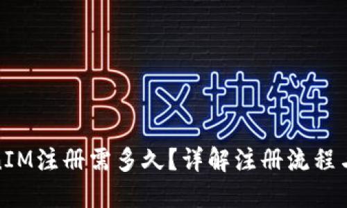 TokenIM注册需多久？详解注册流程与时间