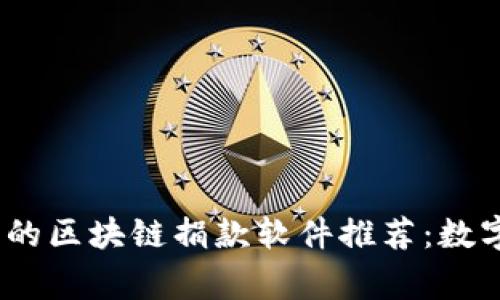 2023年最热门的区块链捐款软件推荐：数字善举的新选择