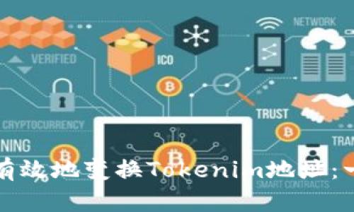 如何安全有效地变换Tokenim地址：一站式指南