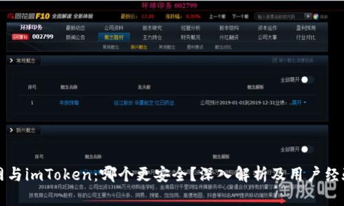 火币网与imToken：哪个更安全？深入解析及用户经验分享