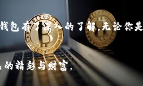 singleTitle如何安全下载和使用ImToken钱包？全面解析！/singleTitle
ImToken钱包, 数字货币, 钱包下载, 安全性, 加密资产/guanjianci

引言
在数字货币快速发展的今天，越来越多的人选择使用数字钱包来管理他们的加密资产。其中，ImToken钱包以其简便、安全和多功能的特点受到了众多用户的青睐。如果你正在寻找一个合适的钱包来存储你的数字货币，那么ImToken钱包无疑是一个不错的选择。那么，如何安全地下载和使用ImToken钱包呢？本文将为你提供详细的指南与建议。

什么是ImToken钱包？
ImToken是一款由中国团队开发的数字资产钱包，支持多种主流数字货币，包括以太坊（ETH）、比特币（BTC）以及基于以太坊的代币。ImToken不仅仅是一个钱包，它还提供了去中心化交易所、Token交换平台等多种功能，用户可以通过钱包直接进行交易，极大地方便了资产管理。

ImToken钱包的主要特点
ImToken钱包具有多个突出的特点，使其在市场上独树一帜。首先是安全性，ImToken采用了高标准的安全技术，包括助记词生成、私钥本地存储等，确保用户的资产安全。此外，用户可以通过设置密码和指纹识别等方式，进一步提升安全性。
其次，用户体验也是ImToken钱包的一大亮点。界面简洁友好，操作简单，用户可以轻易地进行各类操作，如转账、兑换数字货币等。此外，该钱包还定期更新，增加新功能，以满足用户不断变化的需求。

如何下载ImToken钱包？
下载ImToken钱包是一个相对简单的过程，但为确保安全，我们需要遵循一些基本的步骤。首先，你需要确定下载渠道。建议从官方网站或应用商店下载应用，以避免遭遇假冒版本。
1. **官方网站下载**：打开ImToken官方网站，通常首页会有显眼的下载链接，点击后根据提示下载适合你设备的版本。
2. **应用商店下载**：如果你是使用手机，可以在Android的应用市场或Apple的App Store中搜索“ImToken”，找到官方应用后进行下载。确保你下载的都是由ImToken官方发布的版本，以保障安全性。

安装与注册ImToken钱包
下载完成后，你需要进行安装。根据设备不同，安装过程略有不同：右键点击安装文件进行安装，或在手机上直接安装应用。安装完成后，打开应用，你会被引导进行注册或登录。
注册ImToken钱包时，系统会生成一个助记词。请你务必妥善保管这个助记词，它是恢复钱包的重要凭证。不要随便与他人分享，丢失助记词将导致资产无法恢复。

创建与管理钱包
在注册完成后，你可以选择创建一个新钱包或者导入已有的钱包。如果你是新用户，选择创建新钱包。在创建过程中，系统会再次提示你保存助记词。进入钱包后，你将看到一个简洁的界面，显示你的资产、市场信息等。
在资产管理方面，ImToken提供了多种功能。你可以轻松查看各种数字货币的实时价格、市场走势、持有的资产及其价值变动等。同时，它支持多种语言，为全球用户提供了便利。

如何安全使用ImToken钱包？
安全使用ImToken钱包是确保资产安全的关键。以下是一些重要的安全建议：
1. **定期更新软件**：开发团队会不断推出新版本以修复漏洞和提升安全性。因此，定期检查并更新你的ImToken钱包是非常重要的。
2. **确保助记词安全**：助记词是你恢复钱包的唯一凭证，请牢记不要与他人分享。同时将其保存在安全的地方，可以考虑纸质记录并存放在安全箱或保险柜中。
3. **启用双重验证**：如果ImToken支持双重验证功能，务必开启。这样即使密码被盗取，黑客也难以正常访问你的账户。
4. **警惕钓鱼网站与应用**：对于通过邮件、短信、社交媒体等渠道的链接，必须核实其真实性，避免进入钓鱼网站。下载应用时，务必通过官方网站或正规渠道进行。

常见问题解答
**1. 如果忘记助记词，怎么办？**
助记词是恢复钱包的唯一方法。如果遗失了助记词，账户内的资产将无法恢复。因此，在创建钱包时，务必将助记词妥善保管。
**2. 能否通过ImToken钱包进行法币交易？**
ImToken钱包主要用于加密资产的管理与交易，法币交易通常需要通过其他平台或应用进行。
**3. 如何处理高额的交易费用？**
在不同时期，网络拥堵情况会影响交易费用。在进行转账时，可以根据实际情况选择合适的手续费，以避免不必要的支出。ImToken也会提供手续费的估算。

总结
ImToken钱包作为一种主流数字资产管理工具，因其安全性和良好的用户体验而受到广泛欢迎。通过这一文档，相信你对如何安全地下载、安装和使用ImToken钱包有了深入的了解。无论你是数字货币的新手还是有经验的投资者，ImToken都能为你提供便利和安全的资产管理服务。妥善运用这些建议，确保你的加密资产在安全的环境中成长与增值！

最后的建议
在数字货币的世界中，风险和机遇并存。随着技术的发展，我们有更多的工具来管理和保护我们的数字资产。希望大家都能在这个新兴的领域里，探索到属于自己的精彩与财富。