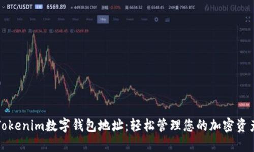 Tokenim数字钱包地址：轻松管理您的加密资产