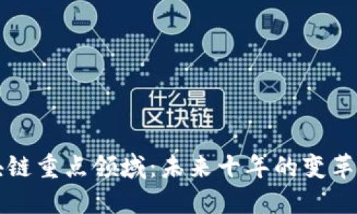 区块链重点领域：未来十年的变革之路