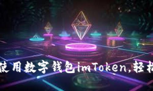 一步一步教你如何使用数字钱包imToken，轻松管理你的加密资产