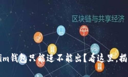 为什么Tokenim钱包只能进不能出？看这里，揭开背后的玄机