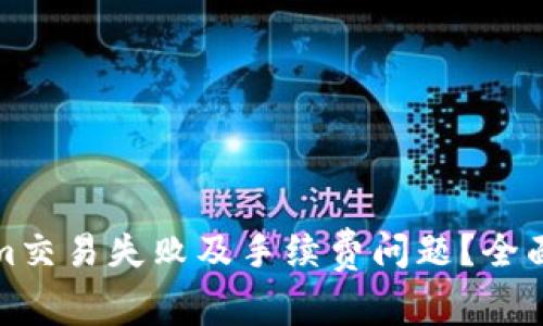 如何解决Tokenim交易失败及手续费问题？全面分析与实用建议