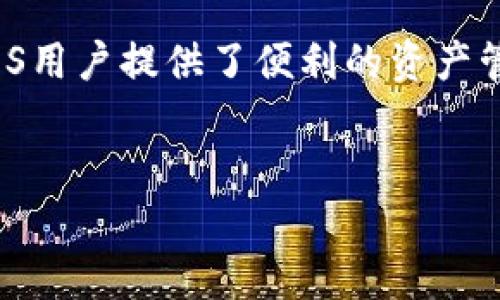 在当前的区块链和加密货币领域，EOS和TokenIM这两个名词常常出现在用户的视野中。EOS作为一种去中心化平台，已经成为了开发区块链应用的重要工具，而TokenIM则是一个与EOS生态系统相关的数字资产钱包。对于这些热衷于探索区块链技术的人们来说，了解EOS是否可以提到TokenIM，实际上就是在探索两个重要概念之间的关系。

EOS与TokenIM的概念解析

首先，让我们分别界定一下这两个名词的含义。EOS是一个由Block.one公司开发的区块链协议，旨在提供快速和可扩展的去中心化应用（DApp）开发环境。其核心优势在于高吞吐量和低延迟，能够支持数百万用户同时访问。EOS还采用了独特的共识机制，使用Delegated Proof of Stake（DPoS）方式来提高网络的效率和安全性。

而TokenIM是EOS生态系统中一个重要的数字资产钱包，用户可以通过它来管理和交易不同的数字货币和资产。TokenIM不仅支持EOS，还兼容其他一些基于EOSIO协议的区块链，从而为用户提供了广泛的资产管理选择。这个钱包以其简洁的用户界面和强大的安全性而受到用户的青睐。

EOS与TokenIM的关系

现在我们进入了核心问题，EOS能否提到TokenIM。回答这个问题，我们首先需要考虑它们之间的直接关系。作为一个钱包，TokenIM 的主要功能之一就是为EOS用户提供方便的资产管理。因此，在任何与EOS生态系统相关的讨论中，TokenIM几乎是不可避免地会被提及。

例如，如果你在讨论EOS的最新技术更新、生态圈发展，甚至是某个特定的DApp项目，提到TokenIM作为一个数字资产管理工具，就显得理所当然。这种互动是双向的，TokenIM能够为EOS用户提供更好的服务，而EOS的发展也反过来促进了TokenIM的使用和普及。

使用TokenIM进行EOS交易

在实际操作中，用户可以通过TokenIM轻松进行EOS的买卖和交易。TokenIM提供了简单易用的界面，用户只需几个简单的步骤，就可以将EOS转入或转出钱包，或者与其他用户进行资产交易。在这个过程中，用户不仅可以监控自己的EOS资产，还可以享受多种增值服务，比如质押、收益收益等。

另外，TokenIM还支持各种金融产品，比如Token交易和借贷服务，这使得EOS的持有者能够充分利用他们的资产。而EOS的活跃生态，加上TokenIM高效的资产管理功能，更是形成了一个良性循环，这种关系不仅推动了两者的共同发展，也吸引了更多的用户加入到EOS的生态中。

EOS与TokenIM的安全性

在谈论EOS与TokenIM的关系时，另一个重要的议题是安全性。在数字资产的管理中，安全性无疑是用户最关心的问题之一。TokenIM采取了一系列的安全措施，例如多重签名、私钥管理和交易验证，确保用户的资产得到有效保护。

例如，用户在使用TokenIM进行EOS交易时，钱包采用了额外的身份验证步骤，以确保只有授权的用户才能进行资金的转移。此外，TokenIM也会定期进行安全审计，以发现并修复可能的漏洞，增强用户的信任感。因此，在EOS的交易过程中，用户不仅能享受便利，还可以获得相对安全的保障。

社区与生态的互动

在EOS和TokenIM的发展过程中，社区扮演了至关重要的角色。EOS的社区非常活跃，各种技术讨论、项目开发、用户反馈不断推动着生态的进步。同时，TokenIM的开发团队也积极参与到EOS社区的互动中，定期发布更新和扩展新特性，以满足用户的需求。

这种双向的互动强化了EOS和TokenIM之间的关系。用户在参与EOS项目的同时，也在为TokenIM的功能和服务提供反馈与建议，促使这两个平台向着更加完善的方向发展。

未来展望: EOS与TokenIM的协同发展

展望未来，EOS与TokenIM的关系将更加紧密。随着技术的不断进步和市场需求的变化，TokenIM能够利用EOS的去中心化特性，推出更多创新的功能，吸引更多用户参与。同时，EOS也会继续自身技术，将TokenIM作为一个重要的合作伙伴来推动整个生态的发展。

此外，围绕着Decentralized Finance（DeFi）的崛起，EOS和TokenIM都在积极探索如何将这一趋势纳入到自身的战略规划中。用户对高收益资产的渴望，将推动TokenIM不断推出新的金融产品，而EOS的灵活性和可扩展性将为这些金融产品提供支持。

结论

综上所述，EOS与TokenIM之间的关系是相辅相成的。EOS作为一个去中心化的区块链平台，为TokenIM提供了强大的技术支持和生态基础，而TokenIM则为EOS用户提供了便利的资产管理和交易服务。未来，随着市场的变化，这两者的合作将更加深入，推动整个区块链生态的繁荣。

EOS, TokenIM, 区块链, 数字资产, 去中心化/guanjianci  
探索EOS与TokenIM：去中心化生态下的数字资产管理新趋势