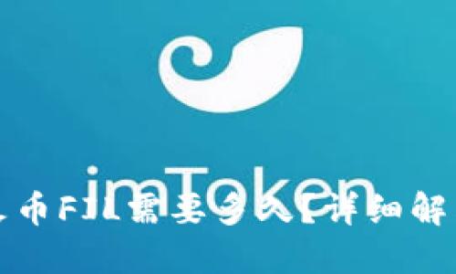 ImToken转火币FIL需要多久？详细解答与操作指南