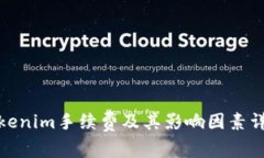 Tokenim手续费及其影响因素