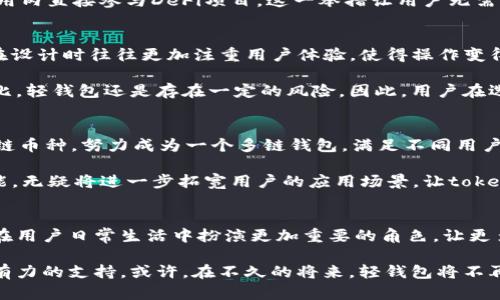 探索轻钱包的未来：tokenim如何改变数字资产管理

轻钱包, tokenim, 数字资产, 区块链, 加密货币/guanjianci

什么是轻钱包？
在数字货币盛行的今天，轻钱包作为一种便捷的资产管理工具，受到了越来越多用户的青睐。轻钱包与传统的全节点钱包相比，具有更低的资源消耗和更高的使用便捷性。用户可以在不下载整个区块链的情况下，快速、安全地进行交易，实现了对数字资产的高效管理。

tokenim的概念与特点
tokenim是一种新兴的轻钱包，它旨在为用户提供一个安全、简单而高效的数字货币管理方式。相比于其他轻钱包，tokenim的设计更为人性化，采用了最新的技术，以确保用户的资产安全且使用体验顺畅。

tokenim的一个显著特点是它的安全性。由于数字货币行业的复杂性和风险性，用户对安全的需求不断提高。tokenim采用了一系列先进的加密技术，确保用户的私钥和交易信息不会受到黑客攻击和盗窃威胁。此外，tokenim提供了多重身份验证，使得每一笔交易都能得到有效的保护。

用户体验也是tokenim的核心关注点之一。它的界面设计，即便是对新手用户来说，也能很快上手。只需要几步简单的操作，用户就能完成钱包的创建、资金的转入转出以及资产的管理。这样的设计使得数字资产的管理变得不再是技术宅的专属，普通用户也能轻松享受数字货币带来的便利。

轻钱包的发展趋势
随着区块链技术的不断成熟和加密货币市场的壮大，轻钱包也在不断演化。用户的需求日益多样化，使得轻钱包不仅仅局限于基础的资产存储和转账功能。越来越多的轻钱包开始集成更多的功能，例如去中心化交易所（DEX）的访问、Yield Farming的参与，甚至是NFT的管理与交易。

在这样的背景下，tokenim紧跟潮流，不断更新和迭代其功能，以满足用户的多元化需求。比如，tokenim近期推出了一项新功能：用户可以在钱包应用内直接参与DeFi项目，这一举措让用户无需额外下载其他应用，就能轻松享受到去中心化金融的红利。同时，它还定期与多家知名DeFi项目合作，提供流动性挖矿等活动，增加用户的收益机会。

轻钱包的优势与挑战
轻钱包的优势主要体现在便利性与安全性。作为一种钱包工具，用户不再需要担心硬件钱包的繁琐以及全节点钱包的巨额存储需求。同时，轻钱包在设计时往往更加注重用户体验，使得操作变得简单易懂。

然而，轻钱包也面临一些挑战。其中，安全性始终是一个不容忽视的问题。尽管tokenim采用了多重身份验证以及先进的加密协议，但与硬件钱包相比，轻钱包还是存在一定的风险。因此，用户在选择轻钱包时，务必注重其安全性和口碑，确保自己的资产得到充分的保护。

tokenim的未来展望
展望未来，tokenim将继续秉承“安全、便捷”的理念，不断提升用户体验。同时，随着全球对加密货币接受度的提升，tokenim也将扩展其覆盖的区块链币种，努力成为一个多链钱包，满足不同用户的需求。

在技术创新方面，tokenim计划加入更多智能合约功能，使得用户能够在钱包内直接进行智能合约操作，例如参与去中心化应用（DApp）。这样的功能，无疑将进一步拓宽用户的应用场景，让tokenim不仅仅是一个轻钱包，而是一个完整的数字资产生态系统。

结语：轻钱包的未来属于每一个用户
轻钱包的崛起，标志着数字资产管理方式的一次重要变革。作为轻钱包的代表之一，tokenim正以其独特的优势吸引着大批用户。未来，轻钱包有望在用户日常生活中扮演更加重要的角色，让更多的人享受到加密货币带来的便捷与乐趣。

在这个变化迅速的数字时代，我们每个人都应该做好准备，迎接轻钱包带来的便利。无论是资产的管理、交易还是投资，tokenim都将为我们提供强有力的支持。或许，在不久的将来，轻钱包将不再是一个工具，而是每个人生活中的一部分。