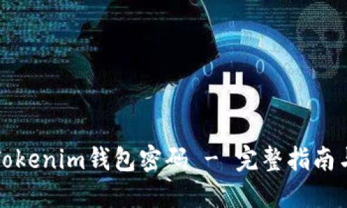 如何找回Tokenim钱包密码 - 完整指南与解决方案