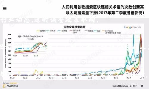 区块链政策的演变与展望：我国政府的应对之策

区块链政策, 政府支持, 数字经济, 监管措施, 发展趋势/guanjianci

引言
在数字经济迅速发展的今天，区块链技术以其去中心化和高透明度的特性逐渐成为推动各行业变革的重要力量。我国政府对区块链的态度可谓既重视又谨慎，采取了一系列政策来引导和规范其发展。本文将深入分析我国政府在区块链领域的政策导向，探讨其背后的意义与未来发展的趋势。

区块链政策的历史背景
区块链技术自2008年比特币问世以来便引发了全球范围内的关注。我国对于区块链技术的认识则经历了一个逐渐深化的过程。最初，政府主要是针对虚拟货币及其相关行为进行监管，警惕其可能带来的金融风险。随着技术的不断发展，政府逐步认识到区块链在数据透明性、降低交易成本等方面的巨大潜力，进而展开了一系列支持性政策。

政府的政策框架
我国政府在区块链领域的政策可大致分为以下几个方面。

h41. 明确区块链的战略地位/h4
自2019年10月，习近平总书记强调要加快区块链技术的应用与发展以来，区块链被正式纳入国家战略。政府不仅在多个文件中提出要“加快区块链技术的自主创新及应用”，而且积极推动相关产业的聚集与发展。这一战略地位的确立，使得区块链技术与国家经济转型、产业升级相结合，成为推动中国经济高质量发展的新动力。

h42. 政策激励与财政支持/h4
为促进区块链技术的研发及应用，国家层面及地方政府纷纷出台一系列财政支持政策。一些地方政府设立了专项资金，鼓励区块链技术的研究与开发。同时，政府也加大对区块链企业的税收优惠，降低相关企业的运营成本。这些政策在一定程度上为区块链企业提供了良好的发展环境，吸引了大量投资。

h43. 监管框架的建设/h4
尽管政府对区块链技术持肯定态度，但对于其潜在的金融风险则保持高度警惕。为了保障市场的健康发展，政府逐渐建立了针对区块链行业的监管框架。例如，发布《区块链信息服务管理规定》，要求区块链服务提供者进行备案，并对于内容进行监管。这一方面是为了防止虚假信息传播，另一方面也是为了维护消费者的合法权益。

h44. 推动技术应用与合作/h4
为了将区块链技术落实到实际应用中，政府积极鼓励各行业探索区块链的应用场景。从金融、供应链管理到公共服务，区块链技术的应用正在不断扩展。同时，政府也鼓励企业间的合作，推动产学研结合，加快区块链技术的实现与推广。通过这种方式，提升整体技术水平，并推动不同领域的融合发展。

政策的成效与挑战
随着政府对于区块链政策的持续推进，我们看到了一系列积极的成效。从一些大型国企到中小企业，都在积极探索区块链技术的应用。而且，越来越多的区块链人才也在国家政策的激励下，将他们的智慧和创新带入这一领域。

h41. 成效显著/h4
通过政策支持，多个地方涌现出区块链创新应用示范区。例如，深圳在打造国际区块链创新中心方面，出台了多项优惠政策，吸引了大量优质区块链企业落户，推动了区域经济的发展。这些政策的有效执行使得国内的区块链技术开发和应用处于国际领先地位，推动了数字经济的发展。

h42. 面临的挑战/h4
尽管区块链技术发展迅猛，但仍然面临诸多挑战。首先，技术标准尚未统一，导致不同区块链之间难以互通，制约了其应用的广泛性。其次，部分企业的技术实力不足，难以形成具备竞争力的产品。此外，公众对区块链的认知仍属肤浅，影响了市场的整体推广。

未来展望
在未来的发展中，我国政府将在继续支持区块链技术的同时，进一步完善监管机制，确保行业的健康发展。随着技术的不断更新，区块链的应用场景将更加广泛，贯穿整个社会生产与生活的各个方面。

h41. 加强国际合作/h4
随着全球范围内对区块链技术的重视，国际合作将成为未来的重要趋势。我国可以通过参与国际标准的制定，提升在全球科技竞争中的话语权，同时也通过合作引进多元化的创意与技术，进一步推动我国区块链行业的国际化发展。

h42. 积极探索更多应用场景/h4
未来，区块链将在供应链金融、数字身份认证、版权保护等更多领域展现其价值。政府应鼓励企业结合自身的行业特点，积极探索区块链的创新应用，同时持续跟踪行业动态，适时调整政策取向。

h43. 提升公众认知与应用能力/h4
公众对于区块链技术的理解程度直接影响着市场的接受程度。政府可以通过多种渠道，组织各种形式的宣传活动，提高公众的认知能力。同时，教育机构也可以开设相关课程，培养人工智能和区块链领域的人才，为国家的数字化转型提供更多支持。

总结
总的来说，我国政府对于区块链的政策表现出高度重视，加大了对区块链技术的支持与引导。然而，面对快速变化的市场，政府还需要不断调整策略，以确保行业能够健康、可持续地发展。随着技术的不断进步，区块链将不仅仅是一种新兴技术，更可能成为驱动经济升级的重要引擎。通过合理的政策引导与全社会的共同努力，未来的区块链发展必将迎来更加光明的前景。