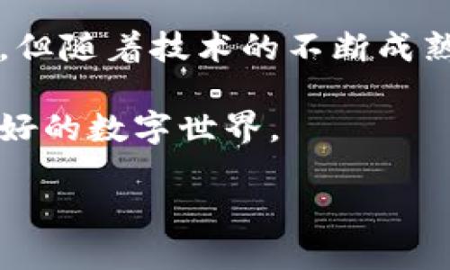 区块链的优点有哪些？解密这一技术背后的魅力

区块链,技术,透明性,去中心化,安全性/guanjianci

引言：走近区块链

在当今数字化时代，区块链技术已经逐渐成为一个热议的话题。很少有技术能够在短时间内引发如此广泛的讨论和关注，尤其是在金融、供应链管理、医疗、投票系统等众多行业中。那区块链究竟为何如此受追捧？本文将深入探讨区块链的优点，帮助你更好地理解这一革命性技术背后的魅力。

哈希与去中心化：保证透明性

首先，区块链的核心特性之一是去中心化。传统的数据库系统通常需要一个中心化的服务器来存储和管理数据。然而，区块链则采用去中心化的方式，将数据分布存储在整个网络的每一个节点上。这样的设计不仅能够提高数据的冗余性，更能降低单点故障的风险。

此外，去中心化的结构使得区块链具备了极高的透明度。任何人都可以在网络上查阅到各个区块的信息，而这些信息是经过加密和哈希处理的。这种特性有效地减少了数据篡改的可能性，增强了用户对该技术的信任感。例如，在供给链行业，通过区块链跟踪产品的来源和流转，就能够确保消费者所购买的商品是真正的正品，从而避免了假货的问题。

数据安全性：保障利益

其次，区块链的安全性也是它赢得青睐的重要原因之一。区块链通过多层加密技术和链结构来保护数据，任何试图在链上进行更改或篡改的行为都会被迅速检测到。对此，许多行业开始逐渐应用区块链技术来防止黑客攻击和数据泄露。例如，医疗行业利用区块链来保存病人的医疗记录，只有经过授权的人才能查看，从而有效保障了患者的隐私和信息安全。

降低成本与高效率

再者，区块链技术能够显著降低运营成本。以传统的金融交易为例，通常需要经过多个中介机构，如银行和支付公司。这不仅增加了交易的复杂性，还提高了交易成本。而使用区块链技术后，用户可以直接在网络上进行点对点的交易，降低了中介费用。同时，区块链的交易确认时间也相对较快，许多支付和清算操作可以在几分钟内完成。

智能合约：自动化的未来

当谈到区块链的优势时，智能合约的引入绝对是一个颠覆性的创新。智能合约是一种自主执行的合约，能够在特定条件下自动处理和执行合约条款。这种特性大大减少了人力介入，降低了潜在的错误和欺诈行为。举个例子，在房地产交易中，智能合约可以自动验证买方的支付并在完成后转移房产所有权，从而简化了整个交易流程。

可追溯性与溯源能力

区块链的可追溯性也为许多行业带来了显著的好处。在食品安全、新能源产业等领域，消费者希望了解产品的来源和生产过程。通过区块链技术，产品的每一个步骤都可以被记录在永久的区块链上。假设某个食品出现安全问题，商家可以迅速追踪到问题的来源，及时采取措施，从而最大程度地保护消费者的安全。

社交与用户参与

另一个不可忽视的优点是区块链赋予了用户更大的参与感。在许多去中心化的应用程序中，用户不仅是参与者，还是数据的拥有者。这种去中心化的参与感与传统模式截然不同，使得用户有机会参与到平台的治理和发展中。例如，在某些去中心化金融（DeFi）项目中，用户可以通过持有代币参与投票和决策，真正做到人人参与、人人受益。

展望未来：区块链的无限可能

总的来说，区块链技术凭借其透明性、安全性、去中心化等独特优势，正在改变着各行各业的玩法。虽然目前区块链依然面临着一些挑战，如技术的可扩展性和监管问题，但随着技术的不断成熟和应用场景的不断拓展，区块链的未来定将更加辉煌。

未来，区块链不仅仅会在金融领域发光发热，还可能在医疗、物联网、文化艺术等多个领域带来新的机遇。我们期待着它能为我们的生活带来更多便利，构建一个更为美好的数字世界。 

这就是区块链的优点所在，它不仅仅是一种新兴的技术，更是一个将改变未来的重大趋势。庆幸的是，我们正处在这一伟大转变的开端，值得我们共同期待与探索。