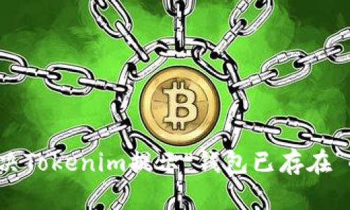 如何解决Tokenim提示“钱包已存在”的问题？