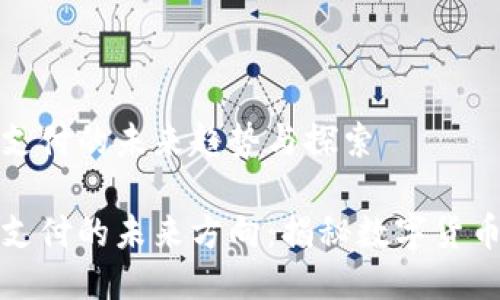 区块链支付的未来趋势与探索

区块链支付的未来方向：揭秘数字货币的崛起