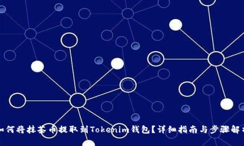 如何将抹茶币提取到Tokenim钱包？详细指南与步骤解析