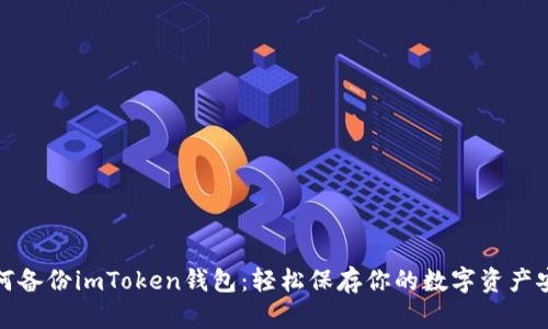 如何备份imToken钱包：轻松保存你的数字资产安全