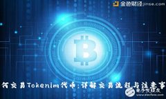 如何交易Tokenim代币：详解