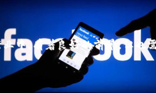 区块链有哪些龙头企业和项目？深度解析当前趋势与未来

区块链, 龙头企业, 加密货币, 去中心化, 智能合约/guanjianci

引言：区块链的兴起与发展
区块链技术自其最初在比特币中应用以来，很快便引发了全球范围内的关注。它不仅仅是加密货币的基石，更是许多行业浪潮的推动者。从金融服务到供应链管理，从智能合约到去中心化应用，区块链正在重新定义我们的社会经济结构。在这样的背景下，许多企业与项目如雨后春笋般涌现，成为行业的领军者与创新主力。本文将从多个维度，深入探讨当前区块链领域的龙头企业，以及它们对未来趋势的影响。

1. 区块链龙头企业概述
在区块链的生态中，有一些企业由于其卓越的技术、深厚的资金背景以及市场占有率等原因，成为了行业的领头羊。我们可以将这些企业分为几个类别，例如基础设施提供商、加密货币交易平台和行业应用开发者。下面，我们将逐一剖析这些龙头企业。

2. 基础设施提供商
基础设施提供商是区块链生态中不可或缺的一部分。它们提供区块链网络的支撑，确保数据的安全性和交易的高效性。在这一领域, 以code以太坊/code、code波卡/code （Polkadot）和codeHyperledger/code为代表的几家公司脱颖而出。

h42.1 以太坊/h4
以太坊是目前最广泛使用的区块链平台之一，因其智能合约功能而受到欢迎。智能合约使得用户能够在没有中介的情况下，自主执行合约条款。在去中心化金融（DeFi）和非同质化代币（NFT）等领域，许多项目都是基于以太坊构建的，充分显示了其生态系统的活跃度。

h42.2 波卡/h4
波卡则以其独特的跨链能力著称。它允许不同的区块链网络之间进行通信和交易，从而打破了区块链技术的孤岛效应。尽管波卡仍在发展阶段，但它吸引了大量的开发者和投资者关注。

h42.3 Hyperledger/h4
Hyperledger是由Linux基金会支持的跨行业区块链项目，专注于企业场景。其模块化的架构使得企业能够根据自身的需求构建私有链或联盟链。许多大型企业（例如IBM和沃尔玛）都选择Hyperledger作为其区块链解决方案的基础，实现透明的供应链管理。

3. 加密货币交易平台
随着加密货币的流行，交易平台的重要性日益凸显。code币安/code、codeCoinbase/code和code火币/code等交易平台不仅提供交易服务，还是加密货币领域的重要信息源。它们的成功在于如何提高用户体验和安全性。

h43.1 币安/h4
币安是全球最大的数字资产交易平台之一。其通过提供多种交易对和创新的交易产品（如合约交易、期权等），极大地提升了用户的交易灵活性。此外，币安还推出了自己的代币，BNB，为用户带来了额外的交易折扣。

h43.2 Coinbase/h4
Coinbase是美国最大的加密货币交易所，因其用户友好的界面和强大的安全性而受到广泛认可。Coinbase不仅提供交易服务，还通过教育用户了解加密货币，从而推动了更广泛的使用。

h43.3 火币/h4
火币在全球范围内也占有相当的市场份额，尤其在亚洲市场。其多样的交易产品和高流动性，使得用户能够在任何时候进行交易，满足了市场的需求。

4. 行业应用开发者
除了基础设施和交易平台，许多企业在行业应用化方面也取得了显著成就。例如，codeChainalysis/code专注于区块链数据分析，codeRipple/code在跨境支付领域展现出强大的技术能力。

h44.1 Chainalysis/h4
Chainalysis提供区块链数据分析工具，帮助政府和企业在防止洗钱、逃税等方面进行监测。这种数据的透明性在提升合规性的同时，也推动了区块链的合法化进程。

h44.2 Ripple/h4
Ripple致力于实现高效的跨境支付解决方案。通过其独特的协议，Ripple使得国际货币转移变得快速而便宜。在传统银行受到高度监管的背景下，Ripple的创新为金融转型提供了一个令人期待的方向。

5. 当前趋势与未来展望
区块链技术在不断演进，未来的发展将会更加多元化。例如，去中心化金融（DeFi）正迅速改变传统金融体系，NFT的兴起则为数字艺术和创意产业带来了新的机遇。

h45.1 去中心化金融/h4
去中心化金融（DeFi）是一种基于区块链技术的金融服务模型，它通过智能合约实现诸如借贷、交易和保险等传统金融服务。随着DeFi平台的迅速崛起，金融服务的可达性和透明度大大提升，用户可以在没有中介的情况下进行交易，获取收益。

h45.2 非同质化代币/h4
非同质化代币（NFT）不仅限于数字艺术，还扩展到游戏、音乐、虚拟资产等多个领域。随着越来越多的创作者和企业进入该领域，NFT有潜力重塑数字拥有权和价值体系。

结论：龙头企业的使命与责任
作为区块链行业的龙头企业，它们不仅是技术的推动者，也是行业的引领者。面对未来的挑战和机遇，这些企业在技术创新、社会责任及可持续发展方面肩负着重要使命。在这个充满潜力的行业中，有着良好的前景，但也需要坚守道德底线和法律法规。只有这样，区块链才能真正实现其赋能社会的价值。

未来的区块链生态系统将是多元与融合的，期待着更多的龙头企业涌现，为我们的生活带来更多精彩的变革。