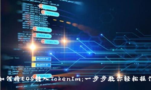 如何将EOS转入TokenIm：一步步教你轻松操作