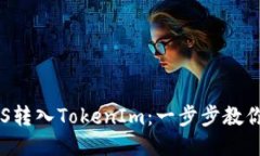 如何将EOS转入TokenIm：一步